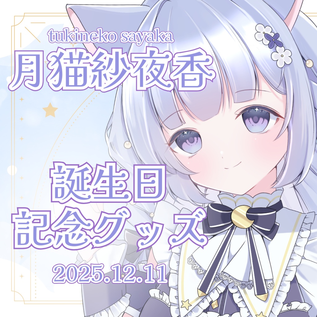 【月猫紗夜香】誕生日グッズセット
