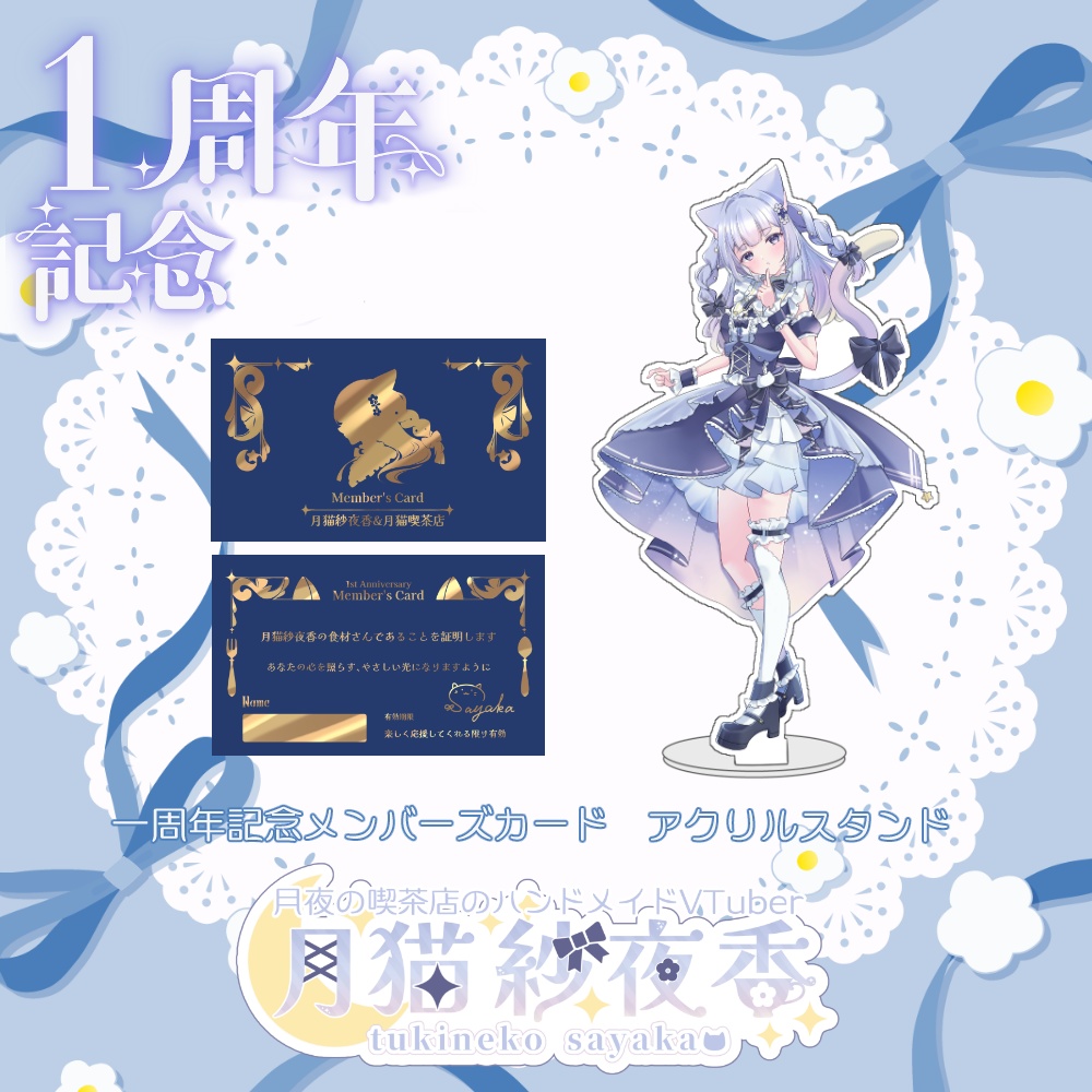 【月猫紗夜香】一周年記念グッズセット