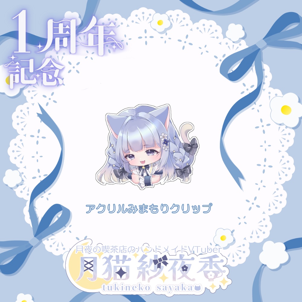 【月猫紗夜香】一周年記念グッズセット