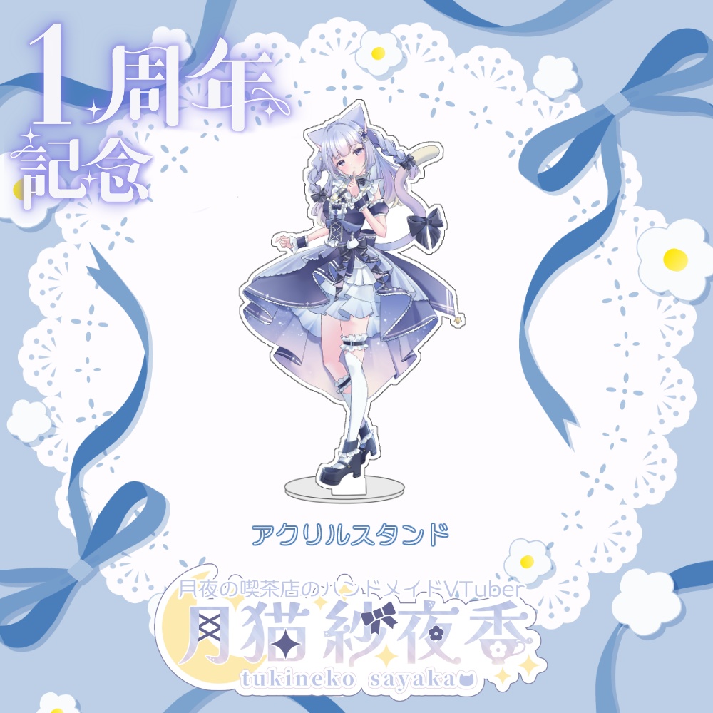 【月猫紗夜香】一周年記念グッズセット