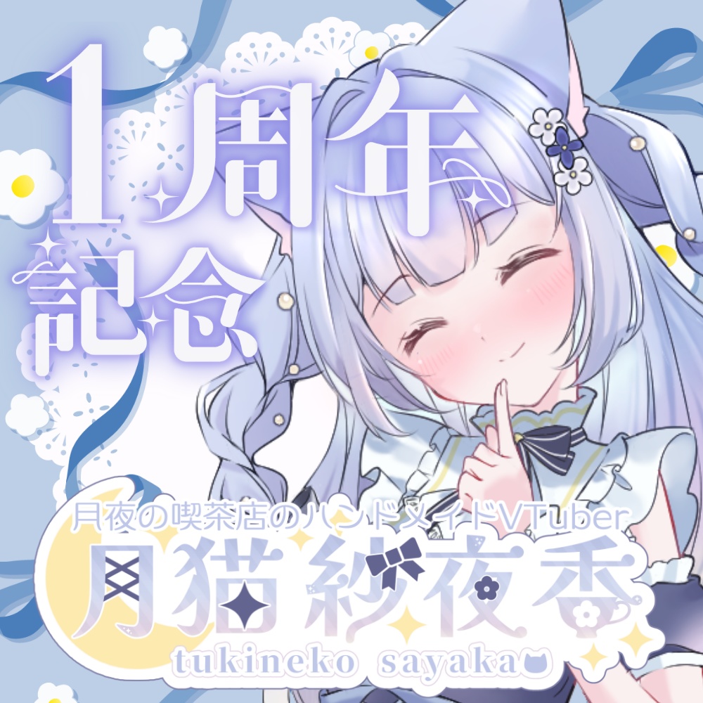 【月猫紗夜香】一周年記念グッズセット