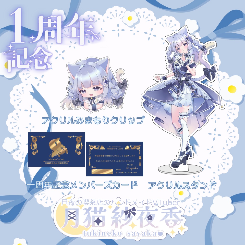 【月猫紗夜香】一周年記念グッズセット