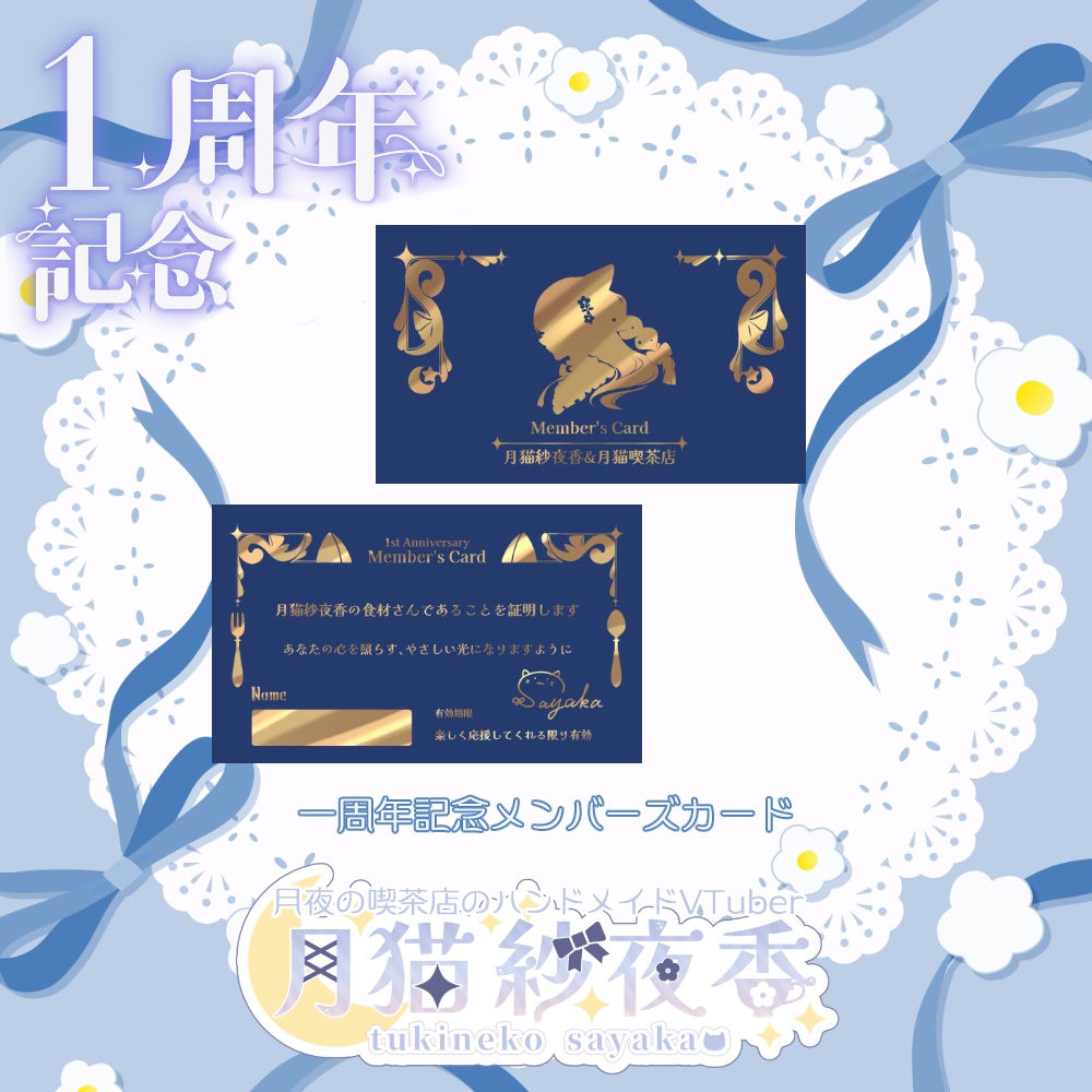 【月猫紗夜香】一周年記念グッズセット