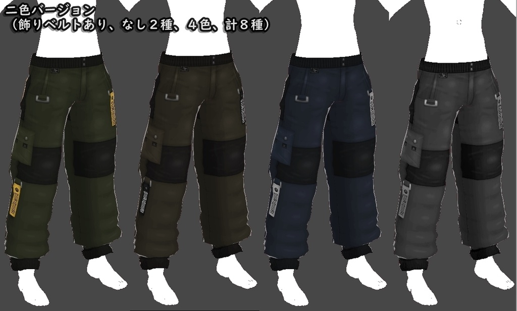 VRoid男女兼用衣装 ” YS.カーゴパンツセット(全16種) " カスタムアイテム&テクスチャ