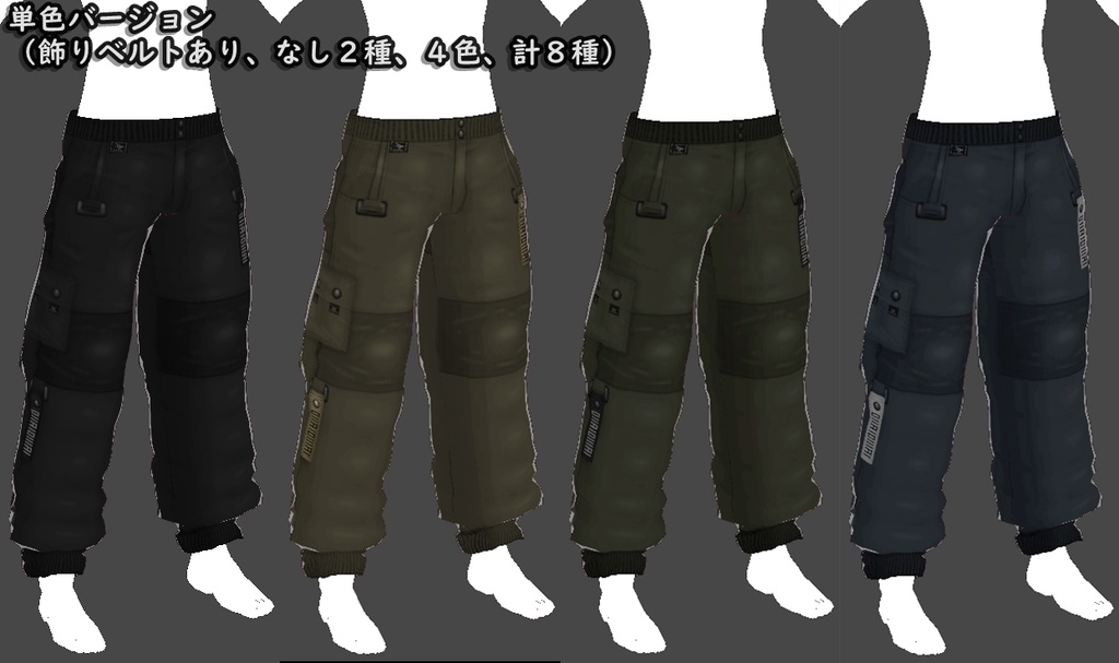 VRoid男女兼用衣装 ” YS.カーゴパンツセット(全16種) " カスタムアイテム&テクスチャ