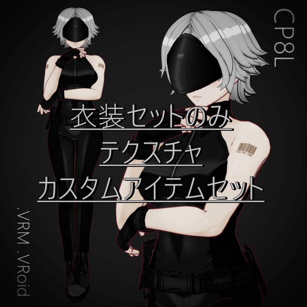 VRoid衣装 " CP8L 衣装＆装飾セット " カスタムアイテム＆テクスチャ