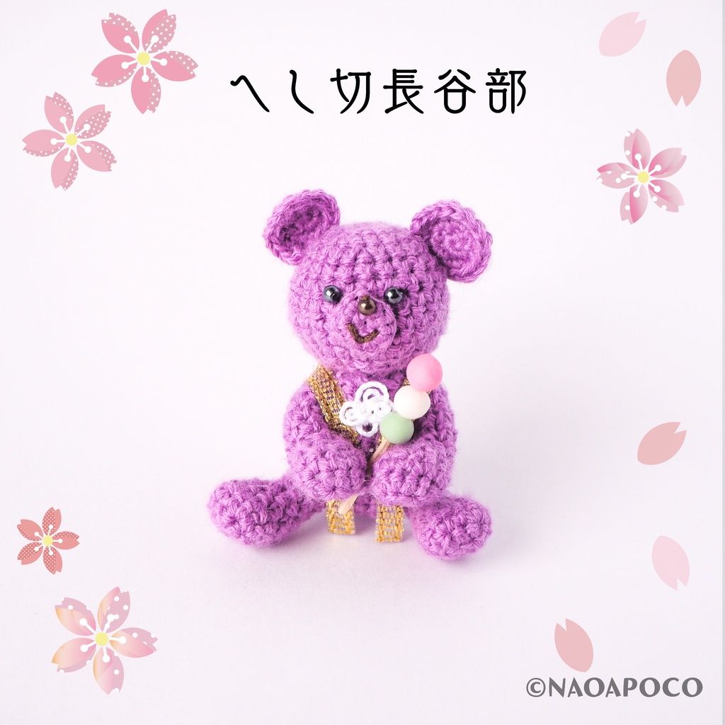 あみくま男士 へし切長谷部 Naoapoco Booth