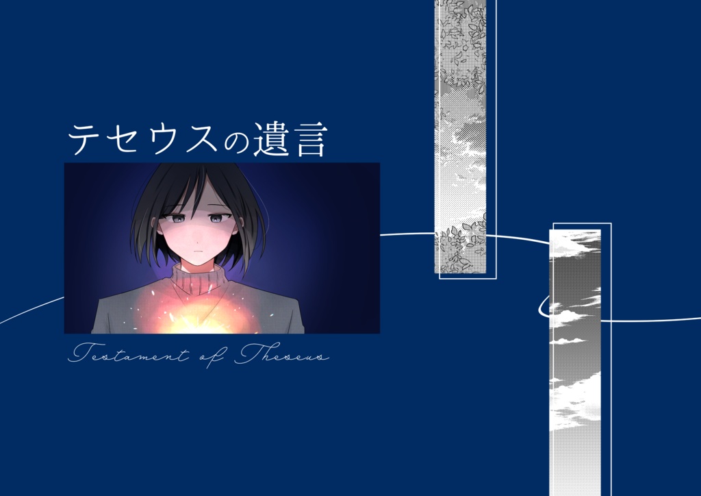 テセウスの遺言