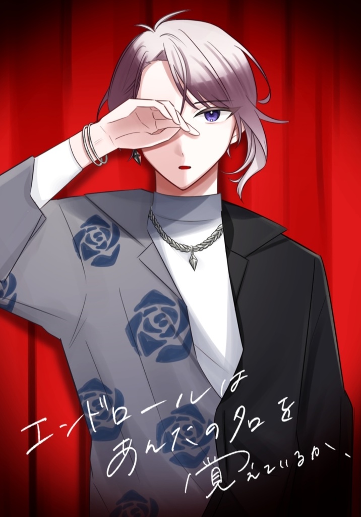 エンドロールはあんたの名を覚えているか
