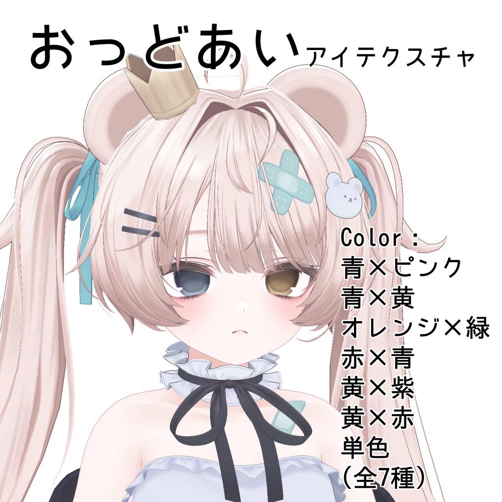 【無料/Free】おっどあいアイテクスチャ