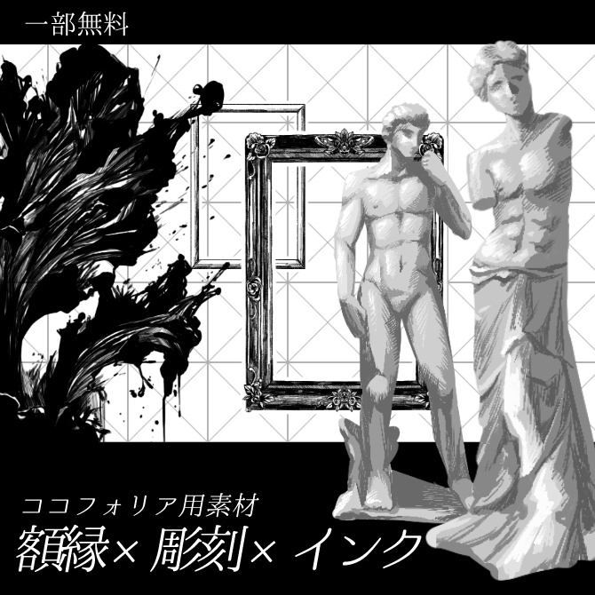 【一部無料】額縁×彫刻×インク【ココフォリア素材】