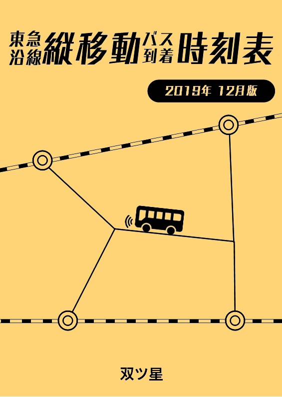 東急沿線縦移動バス到着時刻表　2019年12月版