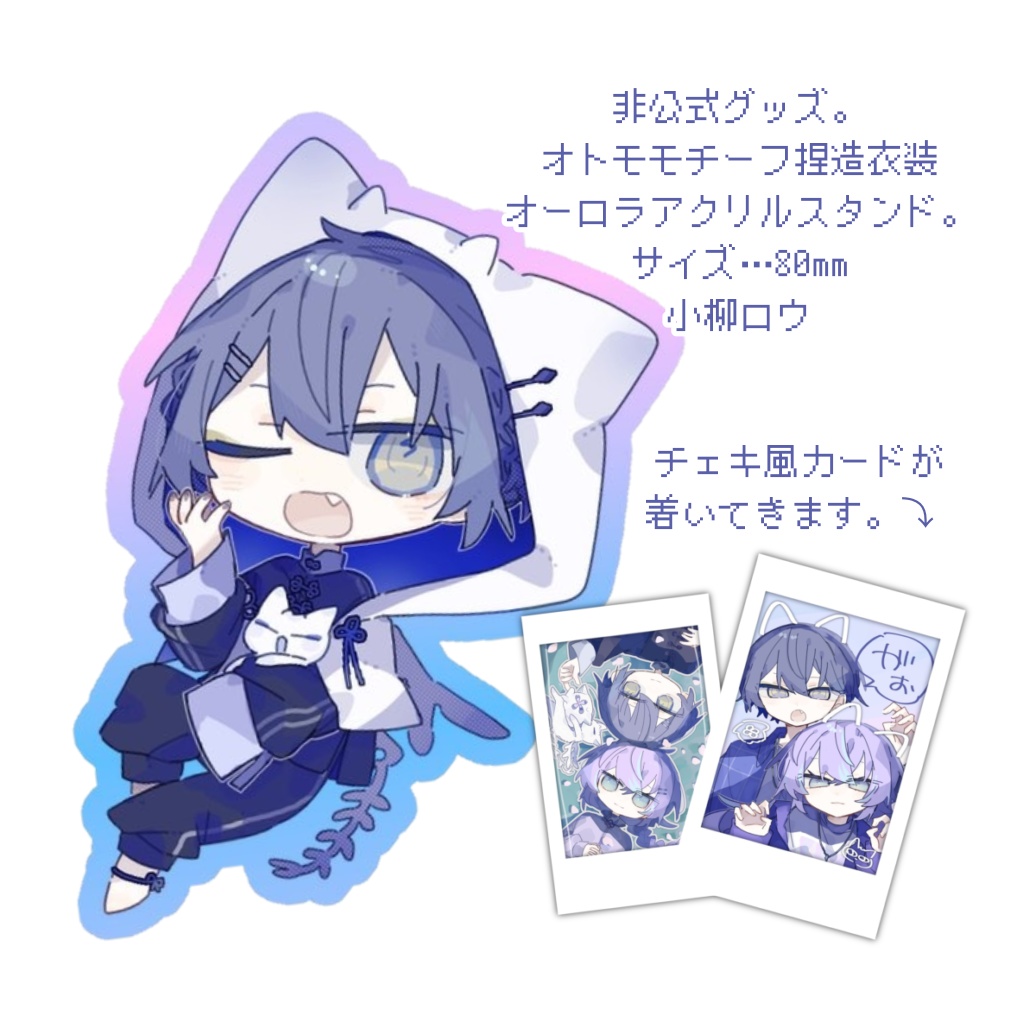 【非公式】小柳ロウオーロラアクリルスタンド。