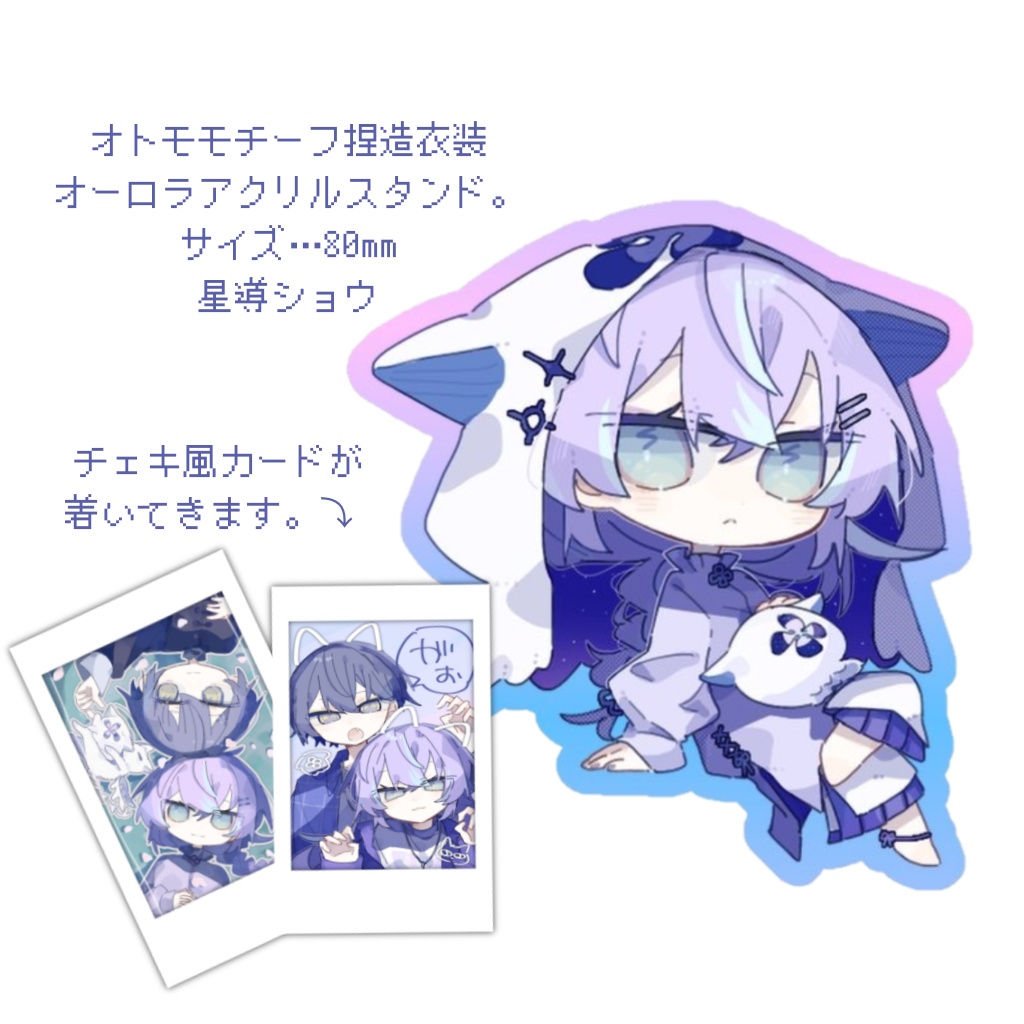 【非公式】星導ショウオーロラアクリルスタンド。