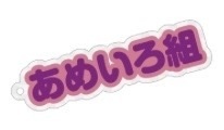 【あたりくじ付】ネームキーホルダー