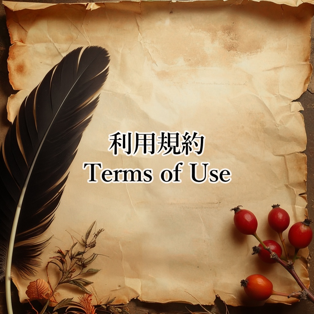 利用規約