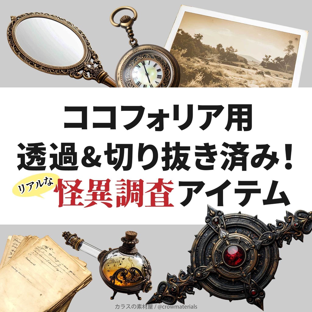 【無料有り】ココフォリア用 透過&切り抜き済み！リアルな「赤の神殿_怪異調査アイテム」