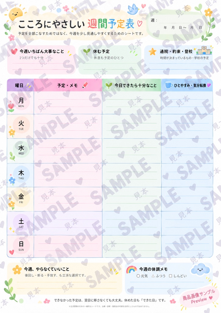 こころにやさしい週間予定表｜がんばりすぎない1週間プランナー【A4 PDF】