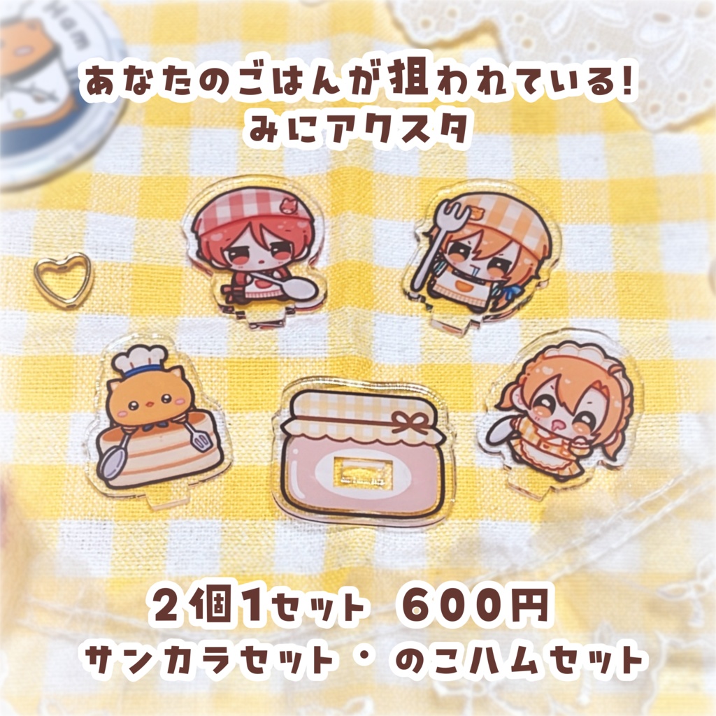 あなたのごはんが狙われている！みにアクスタ