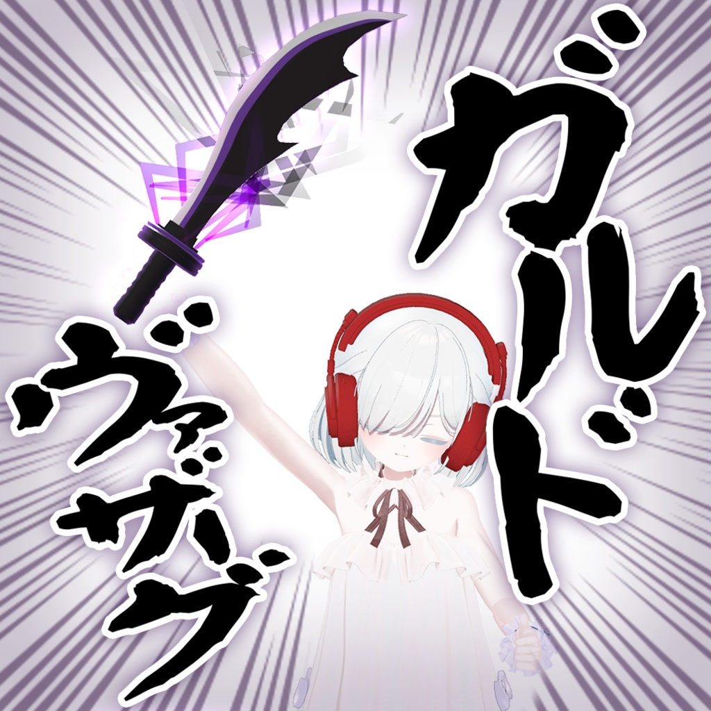 【無料】邪剣・ガルドヴァザーグ