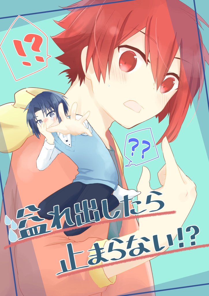 溢れ出したら止まらない！？