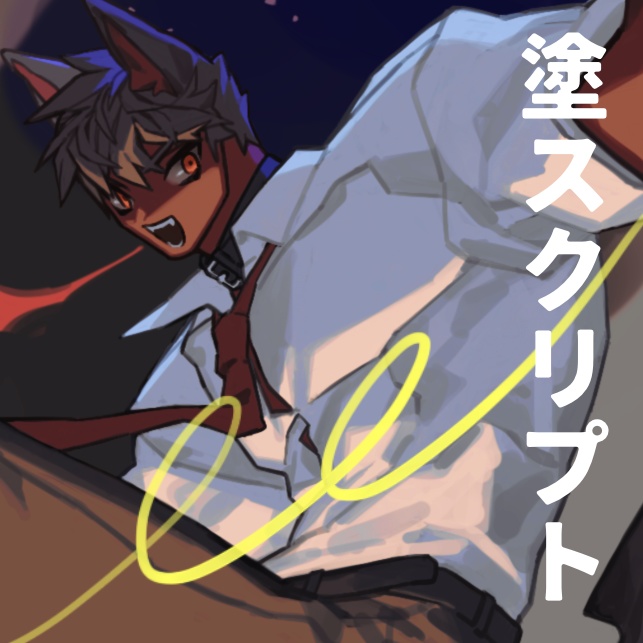 塗スクリプト