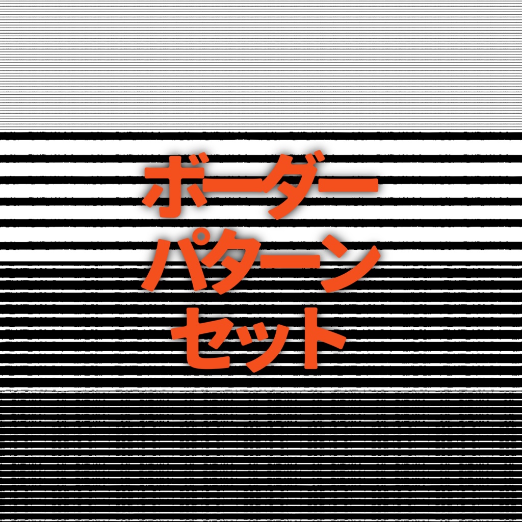 【無料版/応援版】ボーダーパターンセット