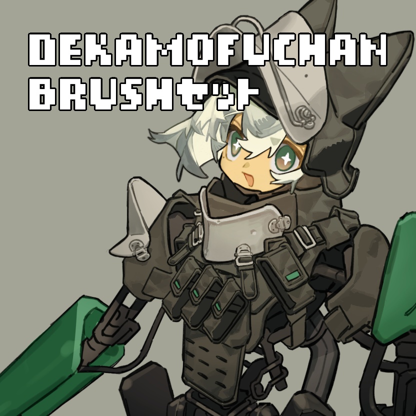 dekamofuchan_brushセット(5種)