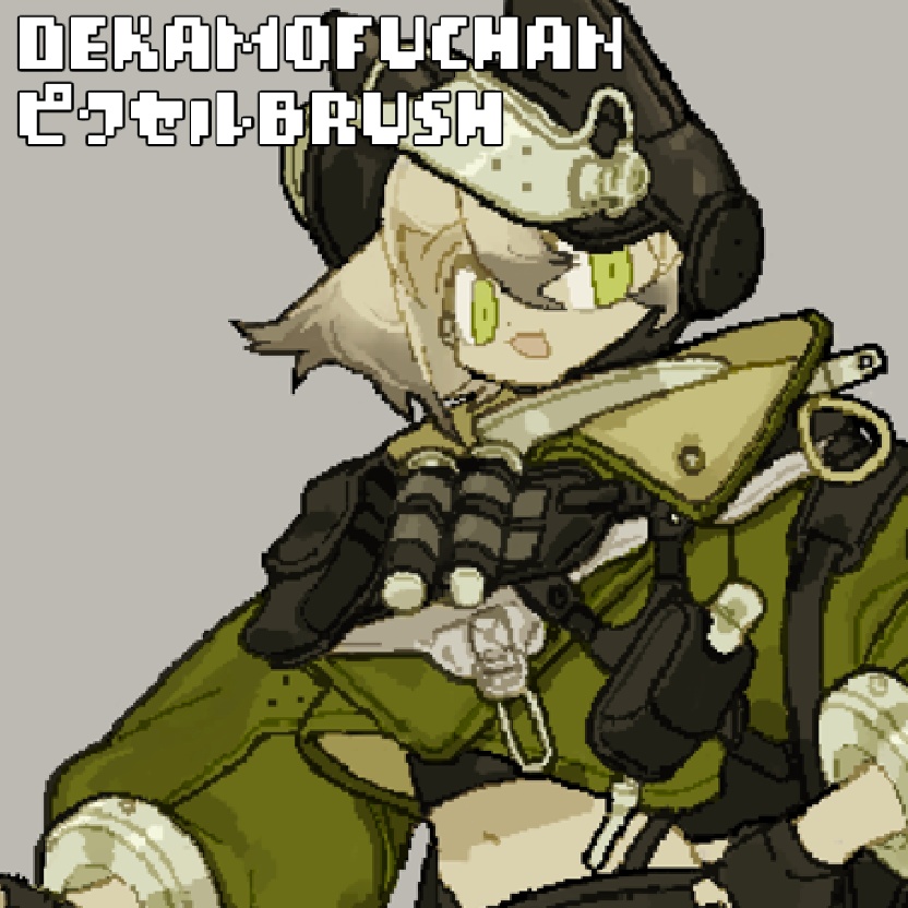 dekamofuchan_ピクセルbrush