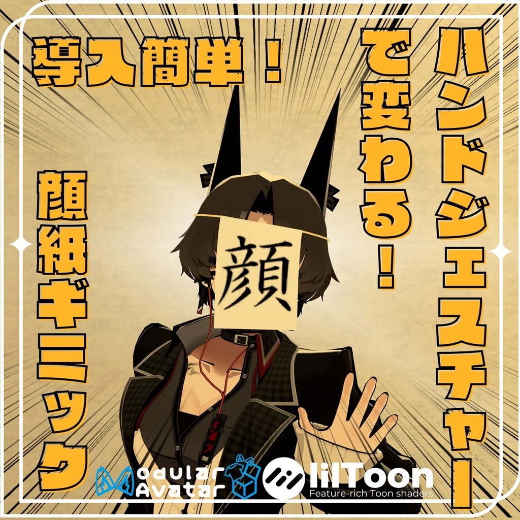 ハンドジェスチャーで簡単切り替え! 顔紙ギミック