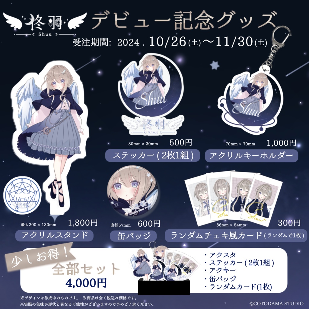 柊羽 デビュー記念グッズ Ver.1.0 異界の旅路 ~君と共に始める物語〜