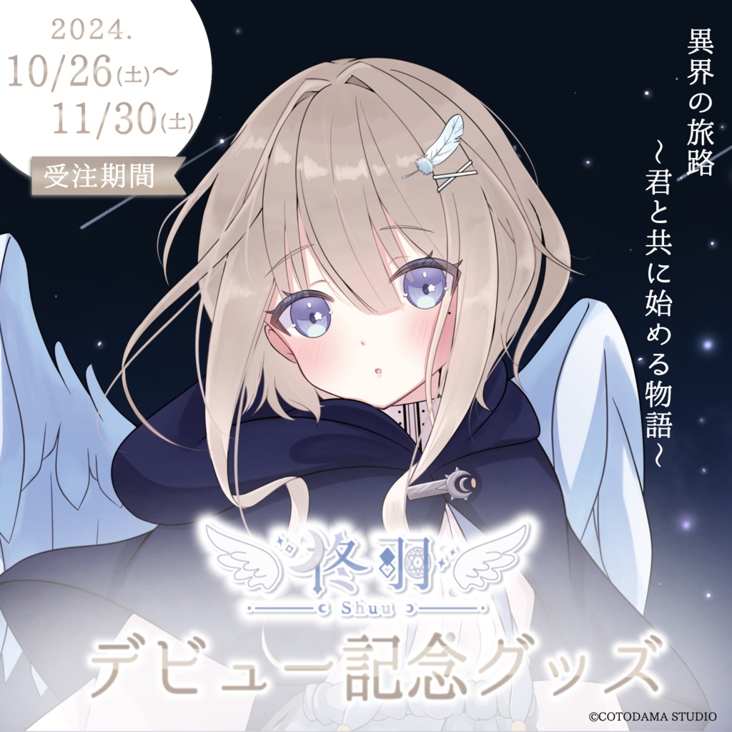 柊羽 デビュー記念グッズ Ver.1.0 異界の旅路 ～君と共に始める物語〜