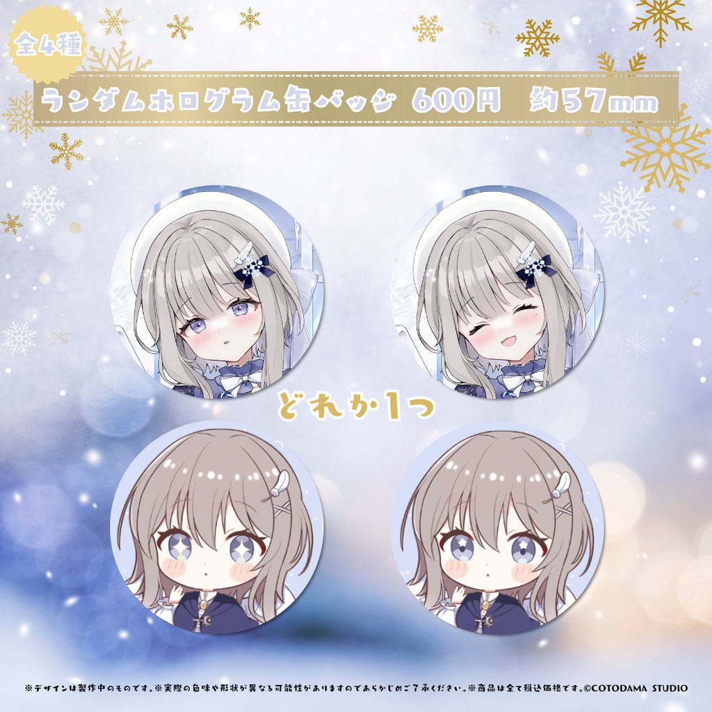 柊羽 クリスマスグッズ2024 Ver.1.1 星降る聖夜の願い ~君と繋がる奇跡~