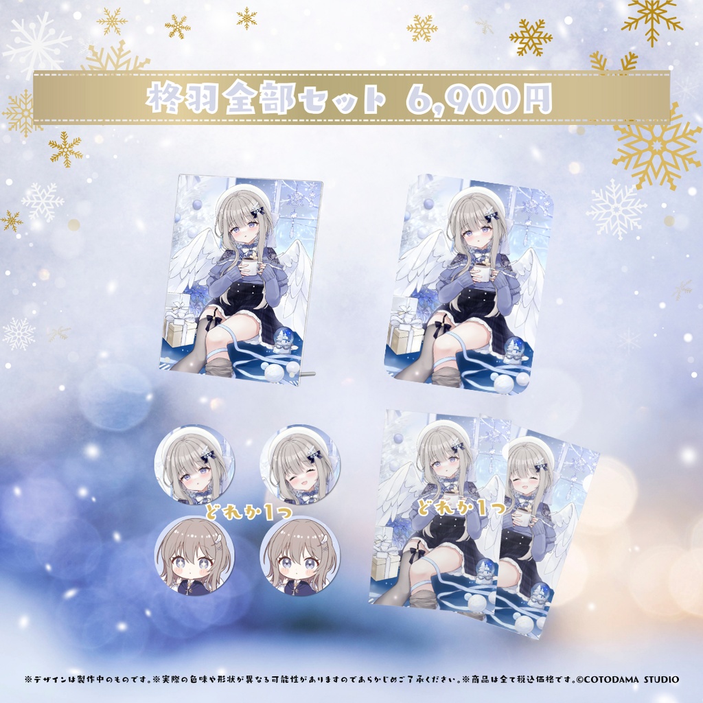 柊羽 クリスマスグッズ2024 Ver.1.1 星降る聖夜の願い ~君と繋がる奇跡~