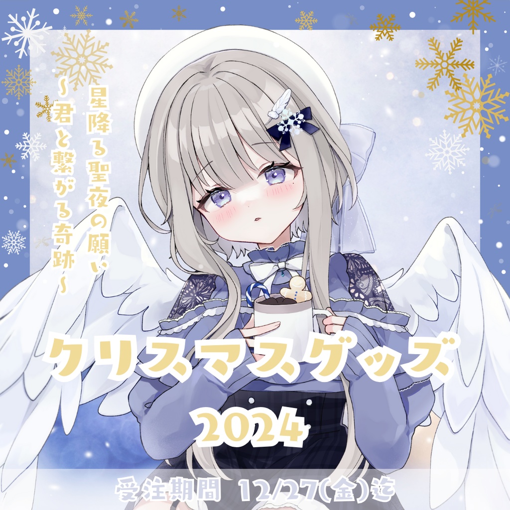 柊羽 クリスマスグッズ2024 Ver.1.1 星降る聖夜の願い ~君と繋がる奇跡~