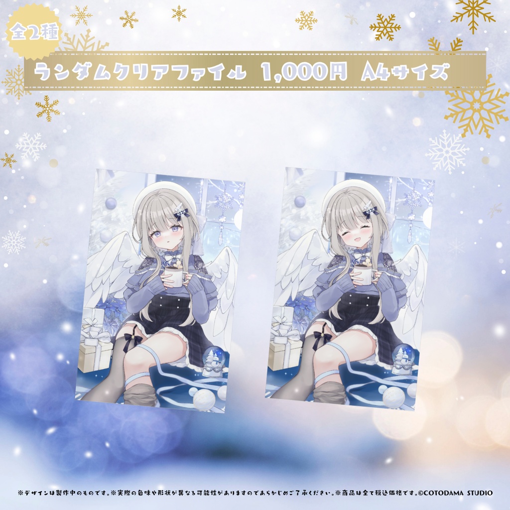 柊羽 クリスマスグッズ2024 Ver.1.1 星降る聖夜の願い ~君と繋がる奇跡~