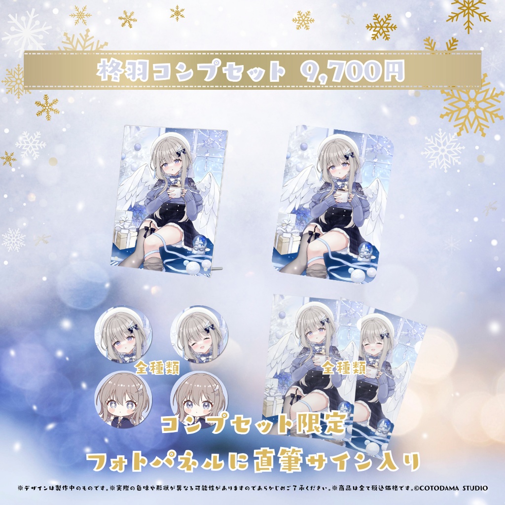 柊羽 クリスマスグッズ2024 Ver.1.1 星降る聖夜の願い ~君と繋がる奇跡~