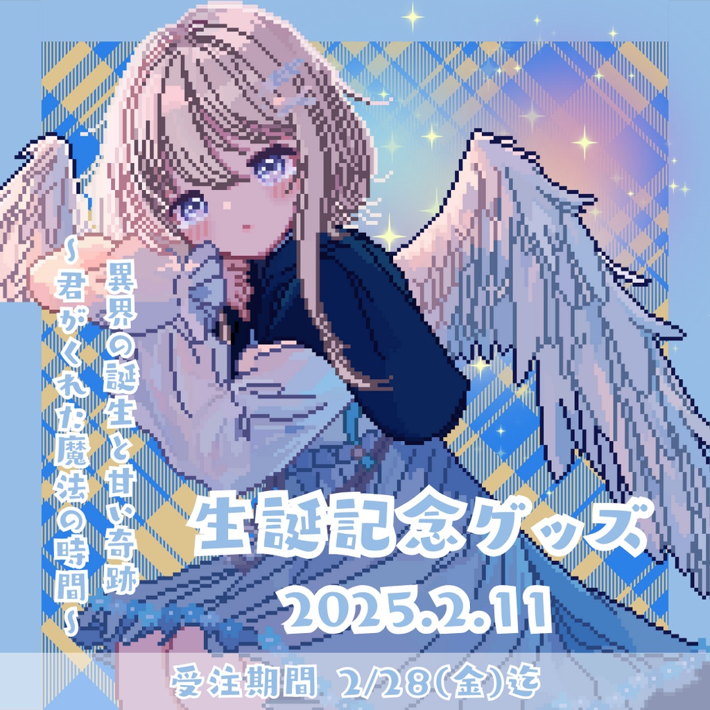 柊羽生誕記念グッズ 2025.2.11 Ver.1.2 異界の誕生と甘い奇跡 ~君がくれた魔法の時間~