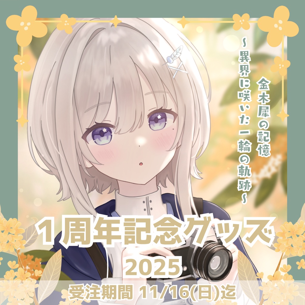 柊羽 1周年記念グッズ Ver.2.0 金木犀の記憶 ~異界に咲いた一輪の軌跡~