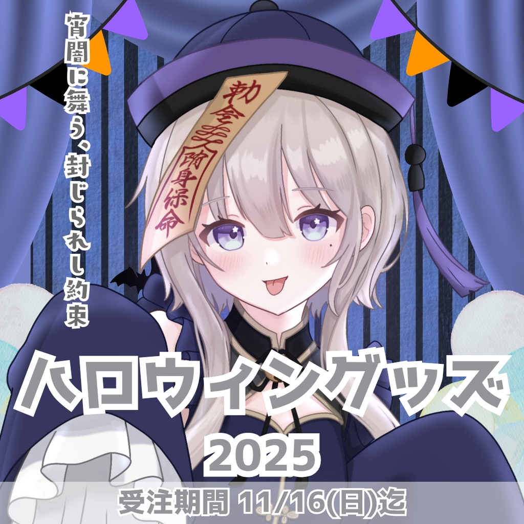 柊羽 ハロウィングッズ2025 Ver.2.1 宵闇に舞う、封じられし約束