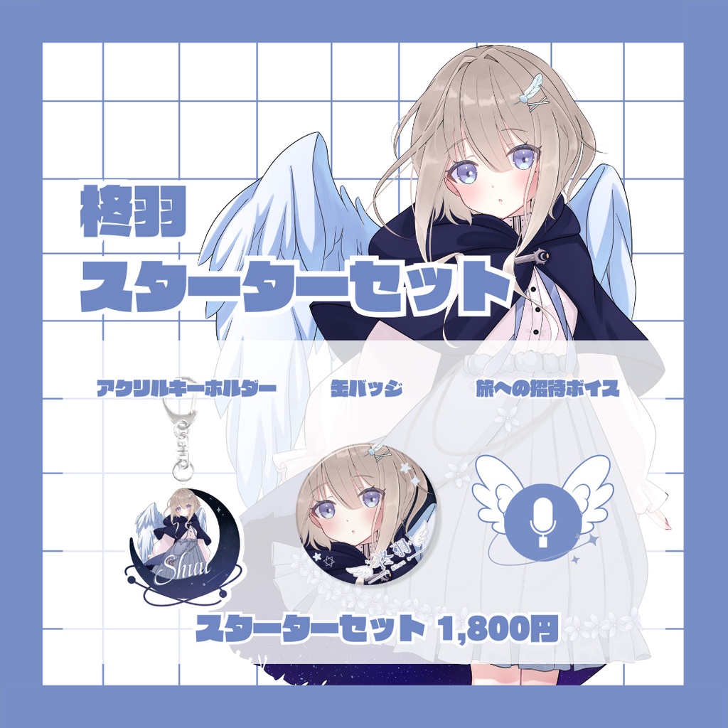 柊羽スターターセット(恒常グッズ)