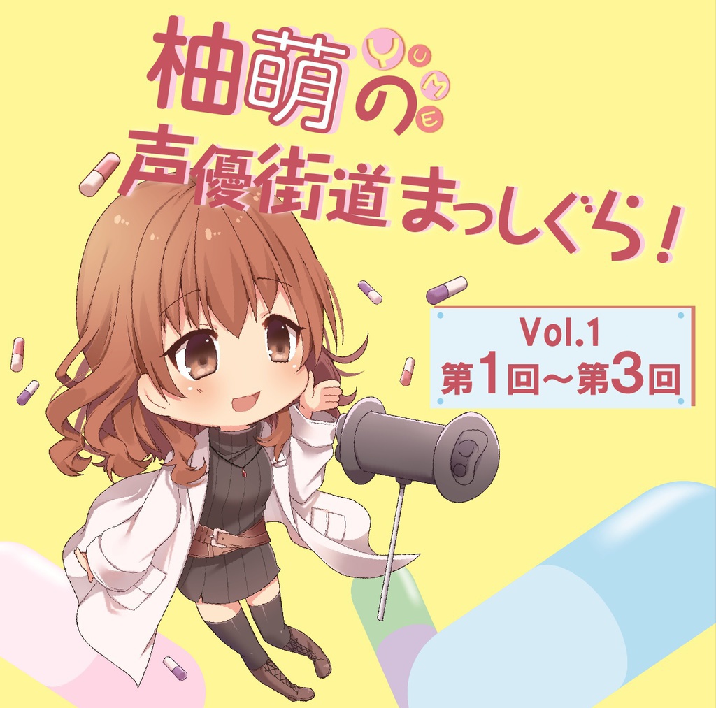 柚萌の声優街道まっしぐら! Vol.1