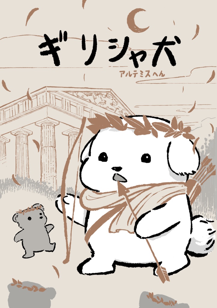 ギリシャ犬　アルテミスへん