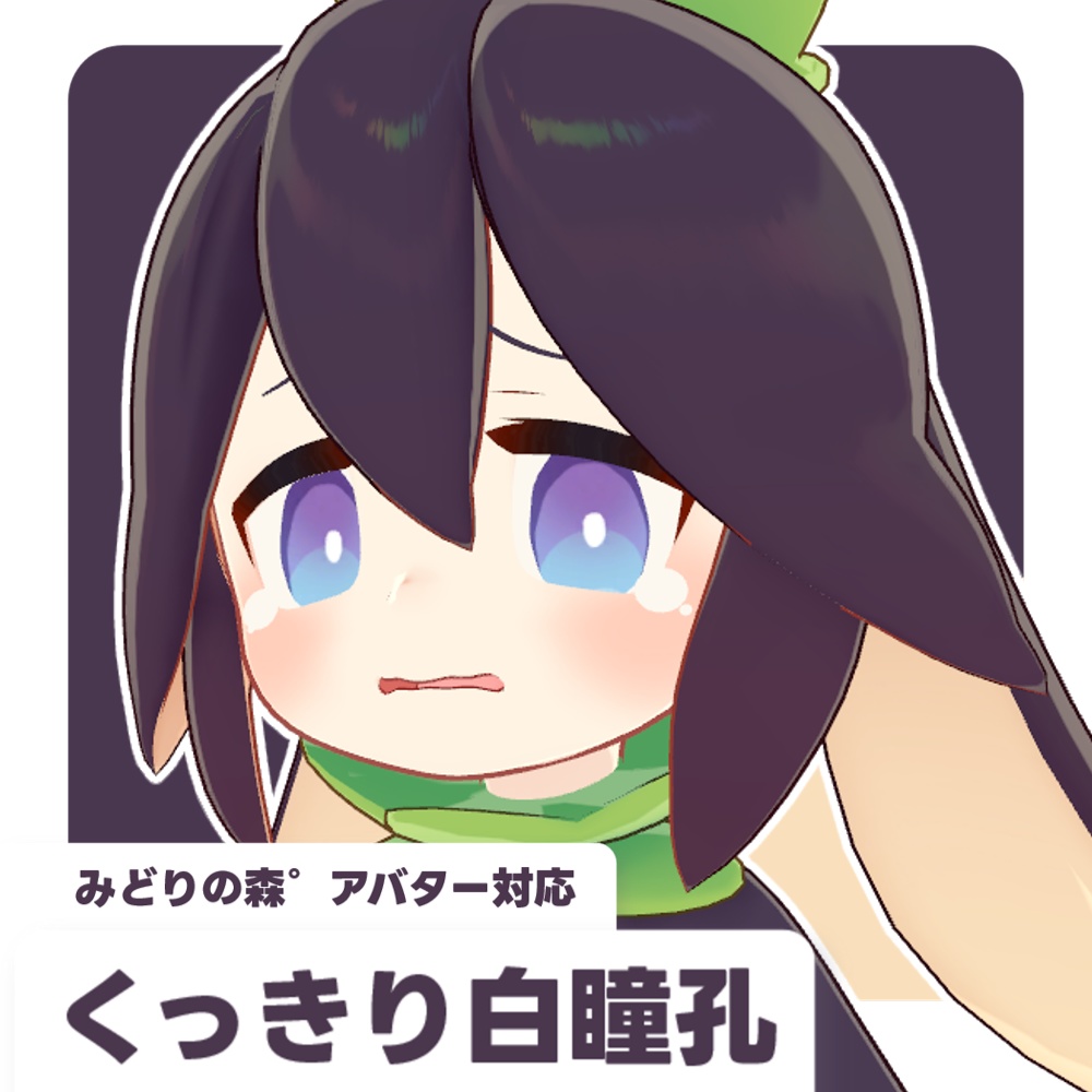 【みどりの森°アバター対応】くっきり白瞳孔【50枚】