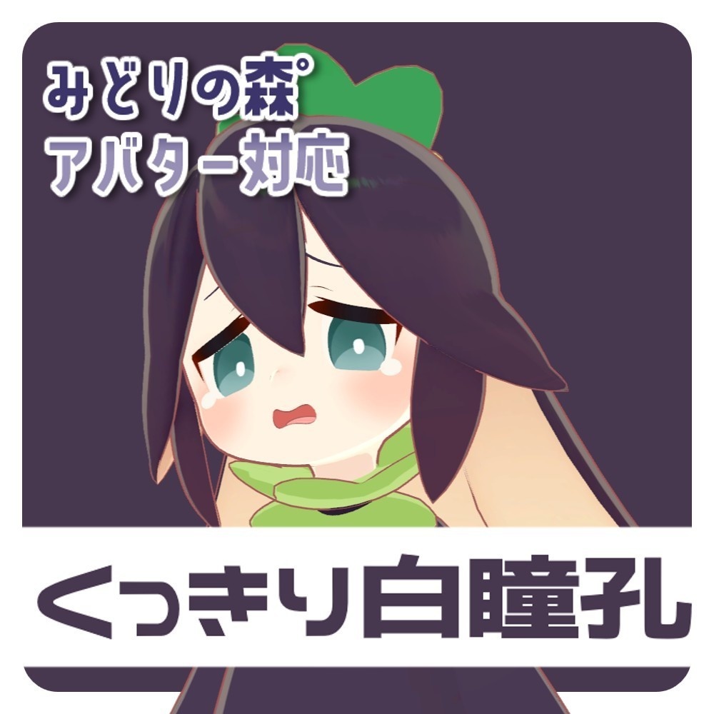 【みどりの森°アバター対応】29枚くっきり白瞳孔