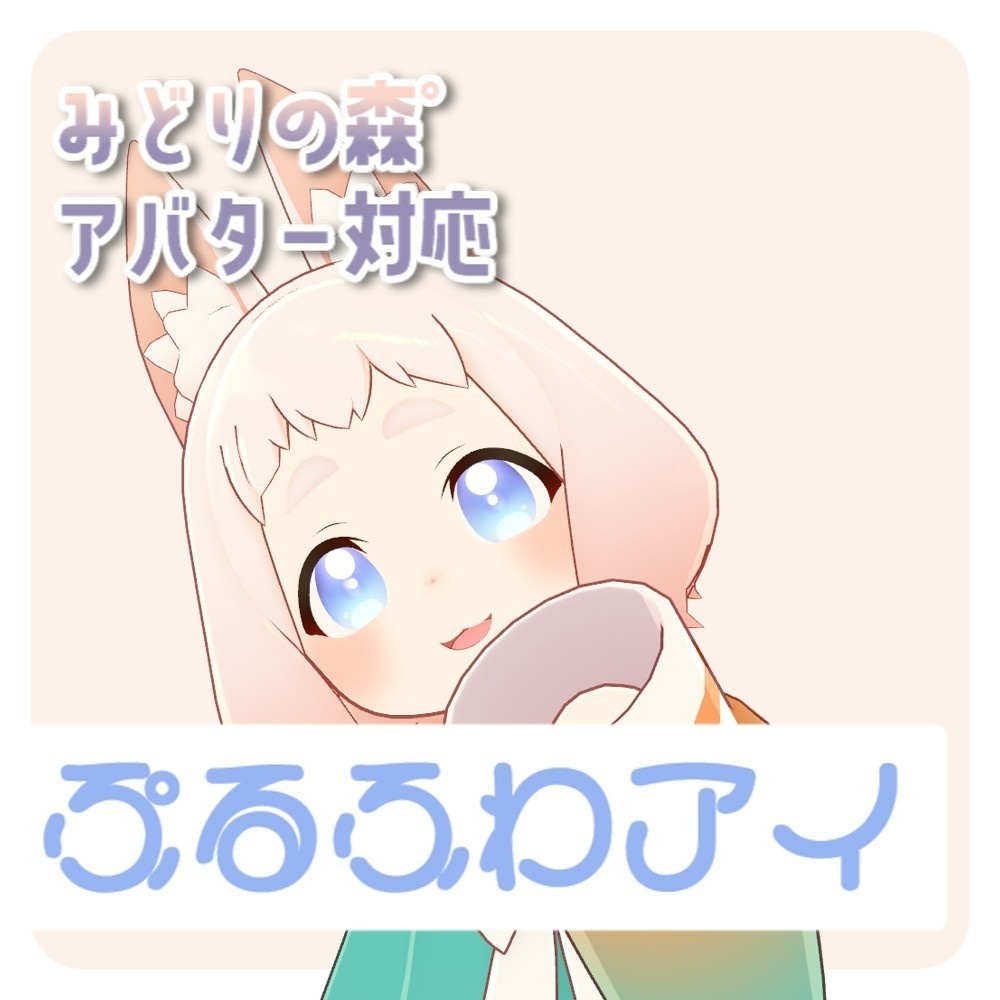 【みどりの森°アバター対応】5枚ぷるふわアイ【1枚無料】