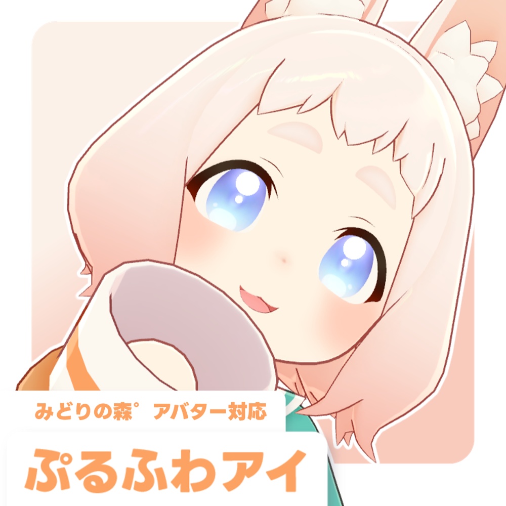 【みどりの森°アバター対応】ぷるふわアイ【5枚(1枚無料)】