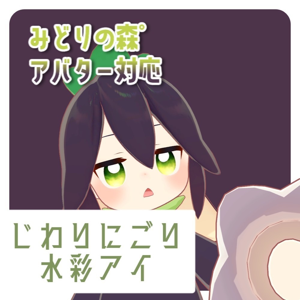 【みどりの森°アバター対応】10枚じわりにごり水彩アイ