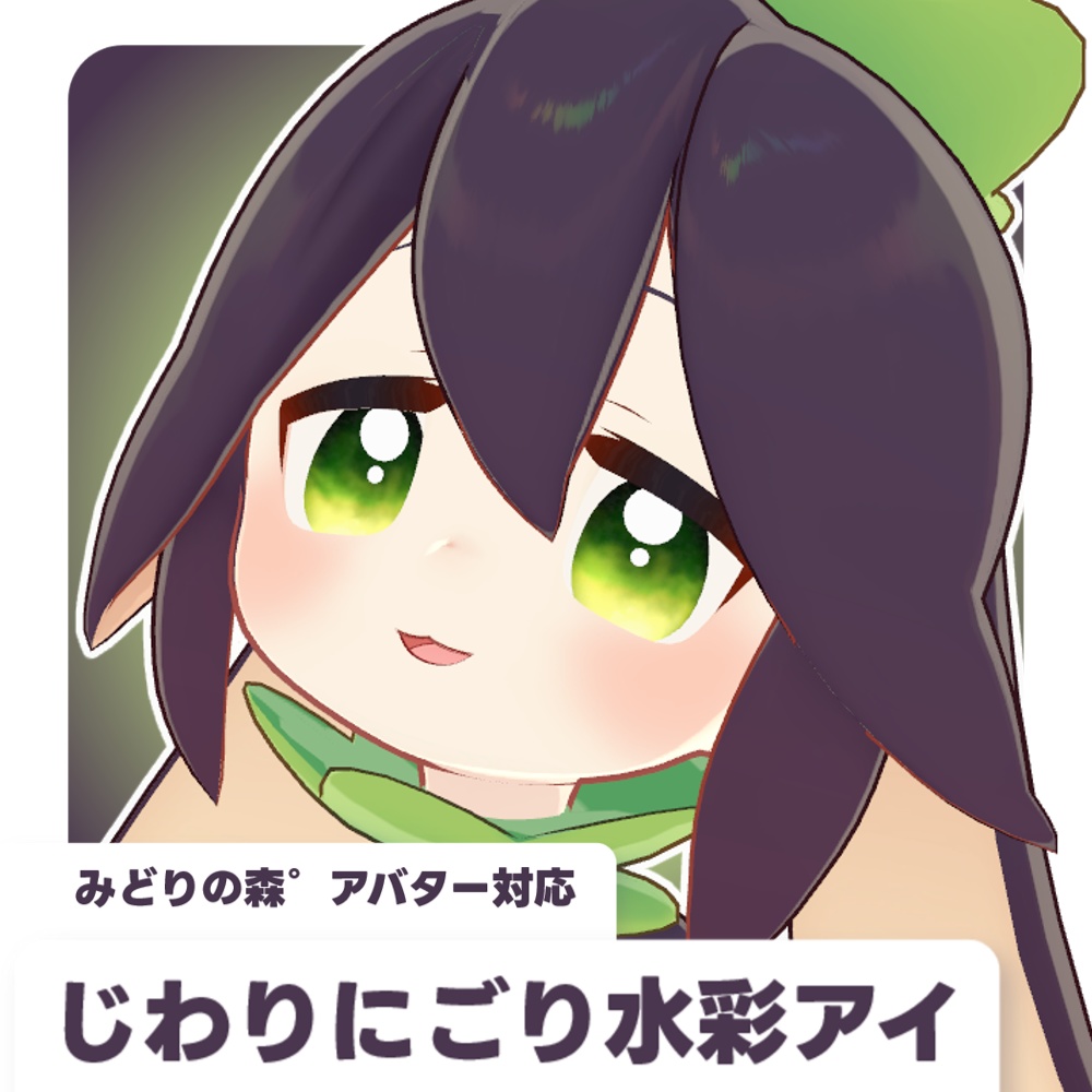 【みどりの森°アバター対応】じわりにごり水彩アイ【10枚】