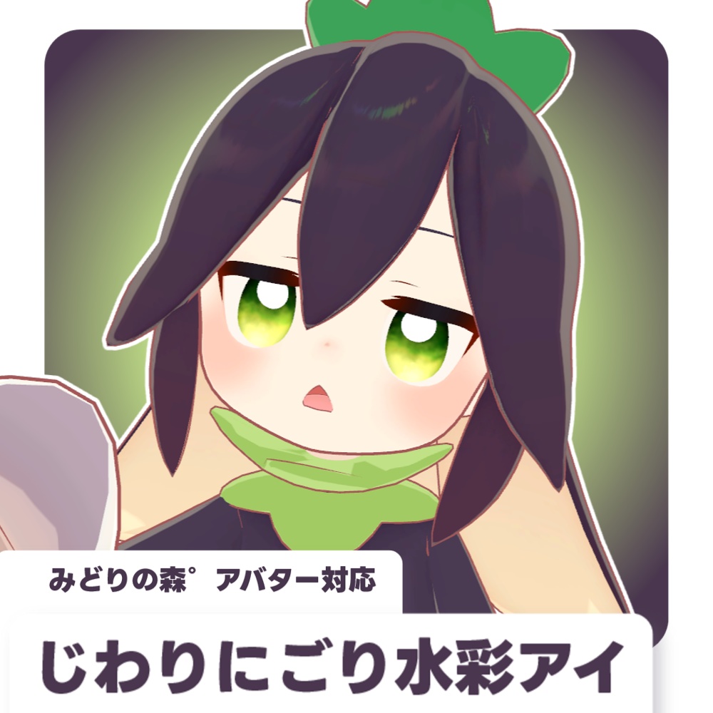 【みどりの森°アバター対応】じわりにごり水彩アイ【10枚】